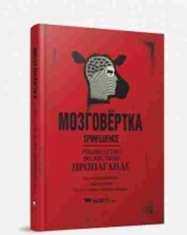 Книга Мозговертка Руководство по жесткой пропаганде, б-8214, Баград.рф